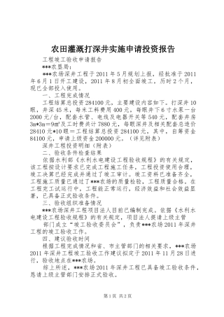 农田灌溉打深井实施申请投资报告 