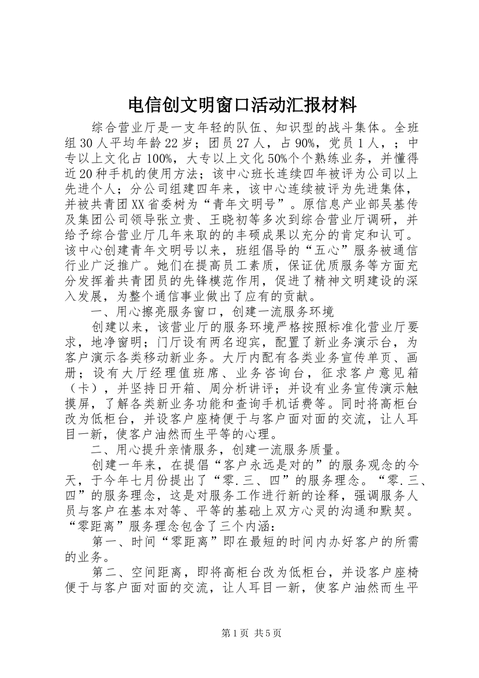 电信创文明窗口活动汇报材料 _第1页