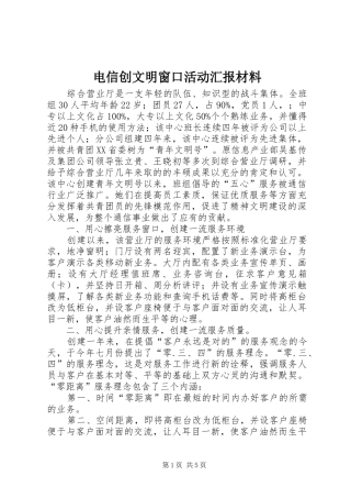 电信创文明窗口活动汇报材料 