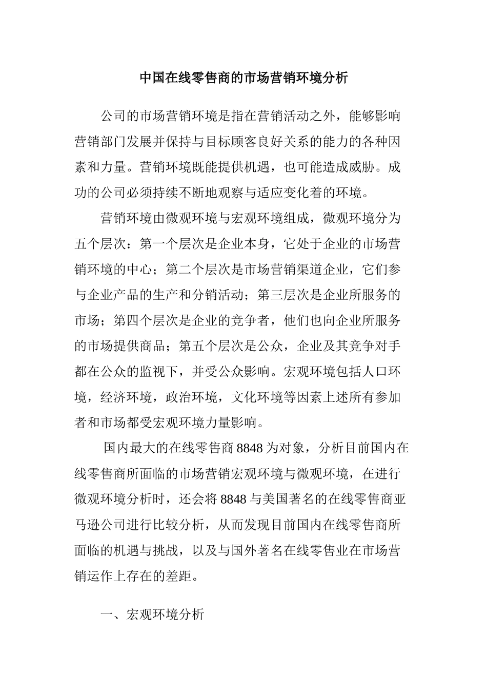 关于我国在线零售商的市场营销环境分析_第1页