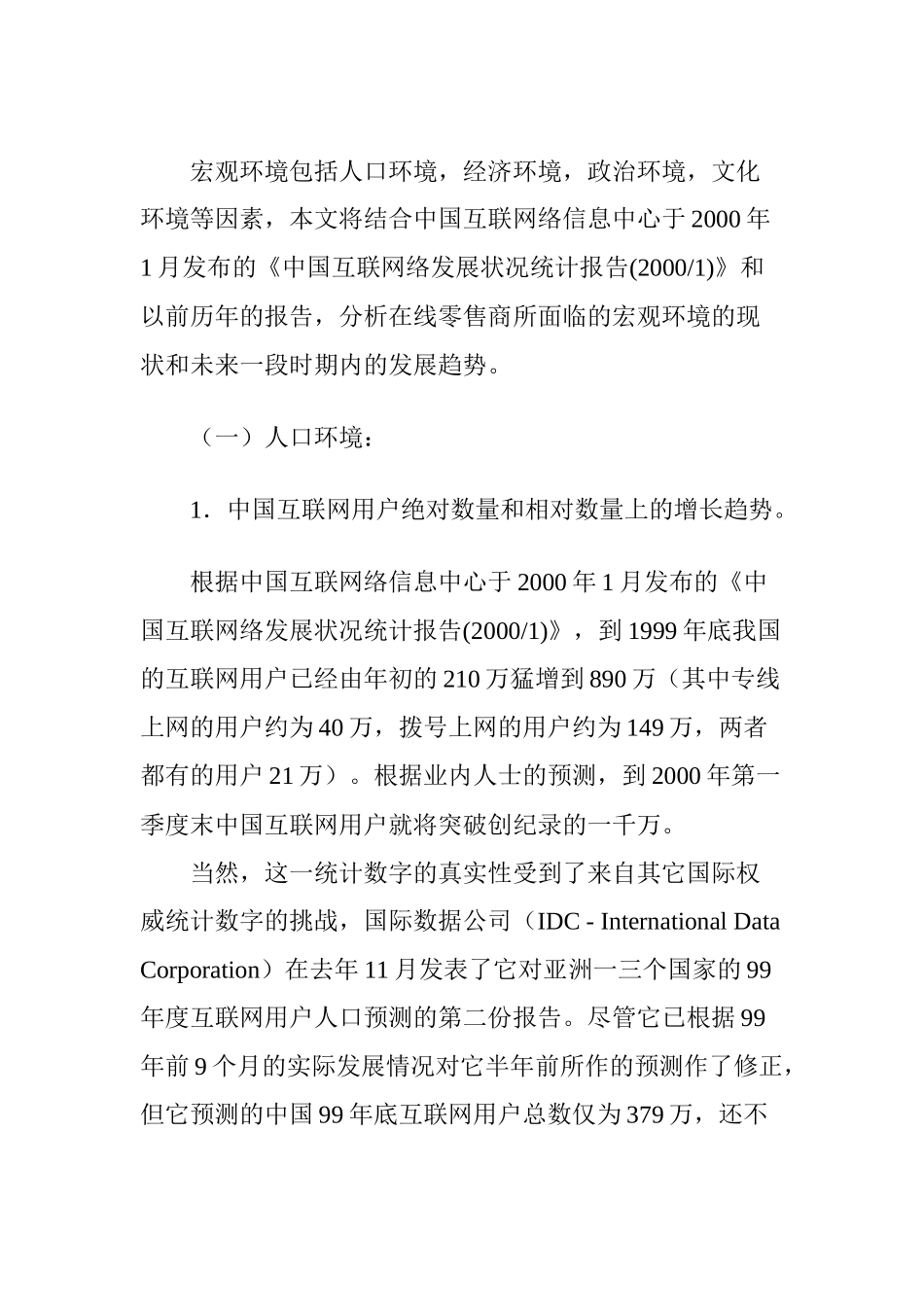 关于我国在线零售商的市场营销环境分析_第2页
