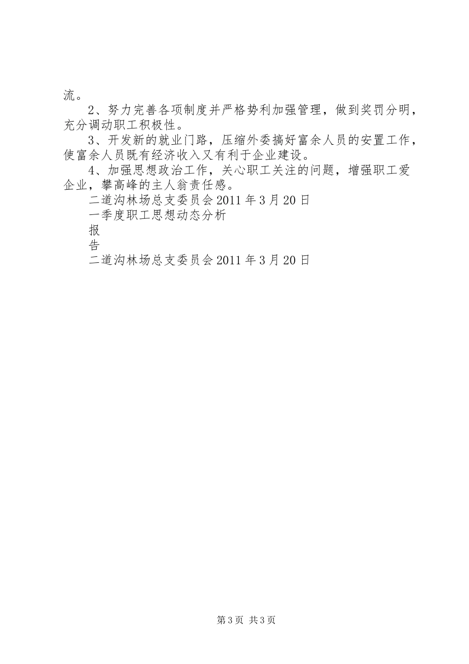 一季度职工思想动态分析报告 _第3页