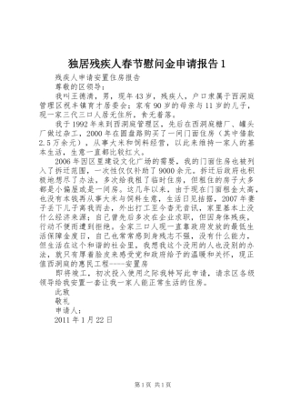独居残疾人春节慰问金申请报告1 