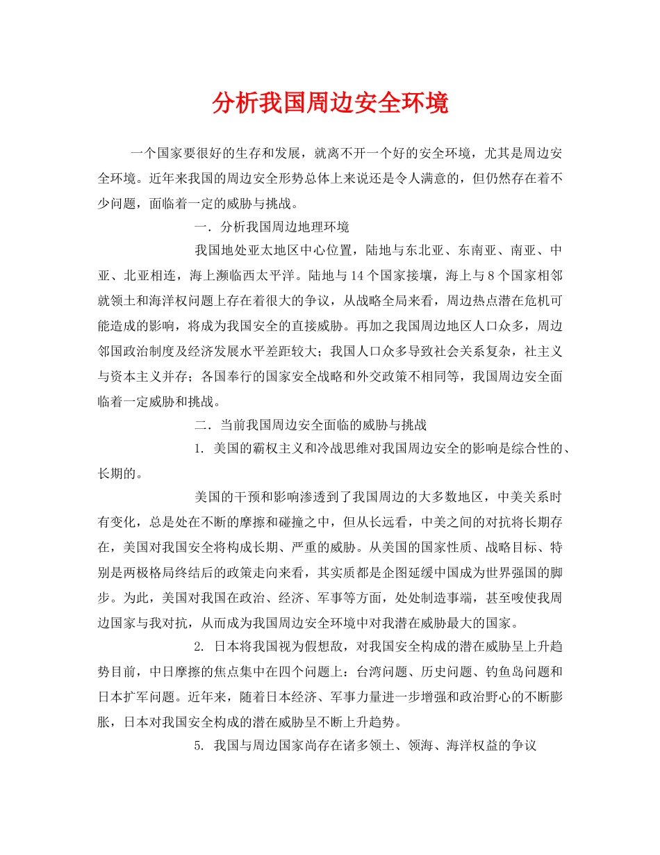 《安全管理环保》之分析我国周边安全环境 _第1页