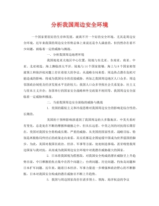 《安全管理环保》之分析我国周边安全环境 