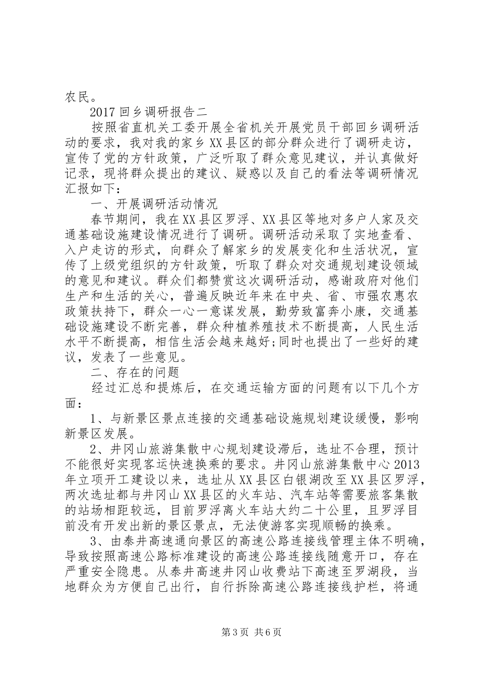 20XX年回乡调研报告_第3页
