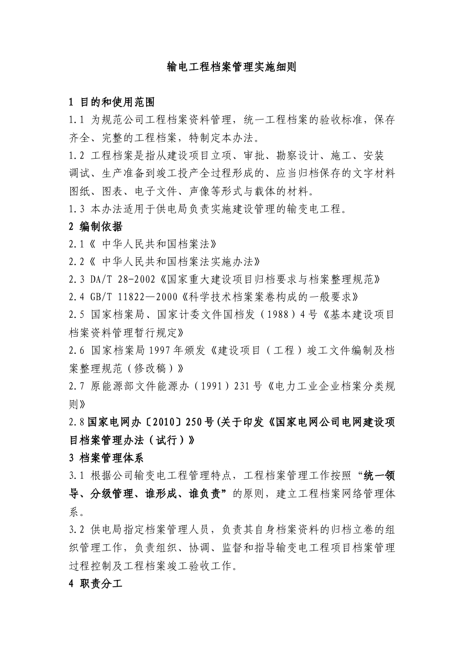 输电工程档案管理实施细则_第1页