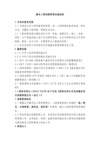 输电工程档案管理实施细则