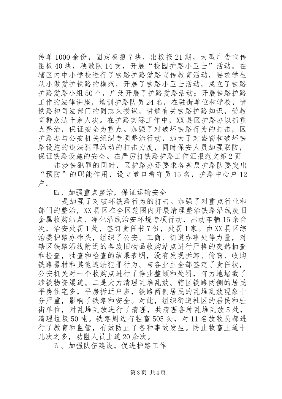 铁路护路工作汇报范文 _第3页
