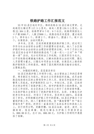 铁路护路工作汇报范文 