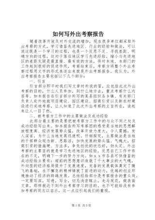 如何写外出考察报告 