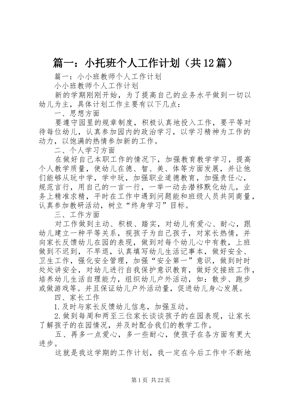 篇一：小托班个人工作计划（共12篇）_第1页