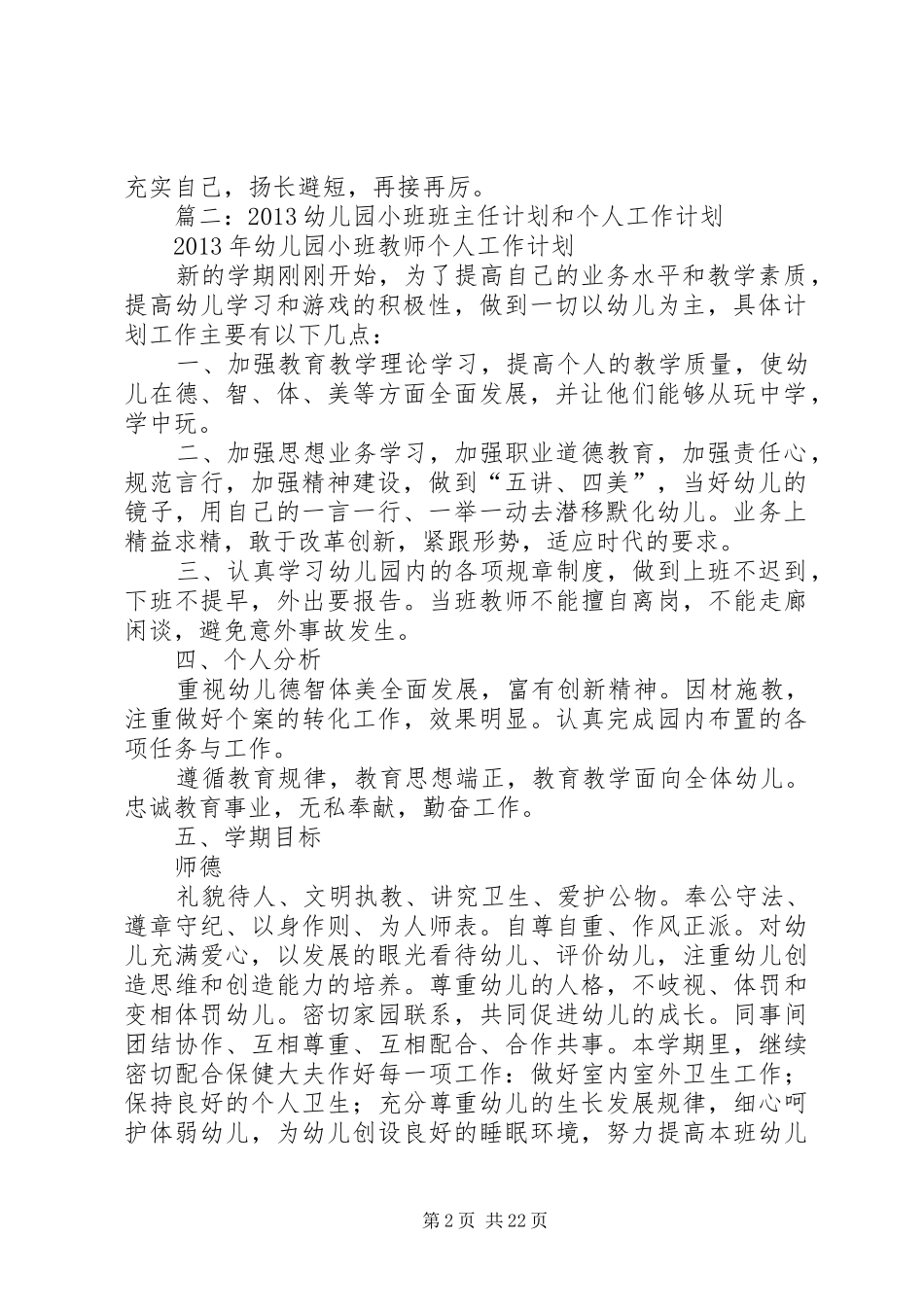 篇一：小托班个人工作计划（共12篇）_第2页