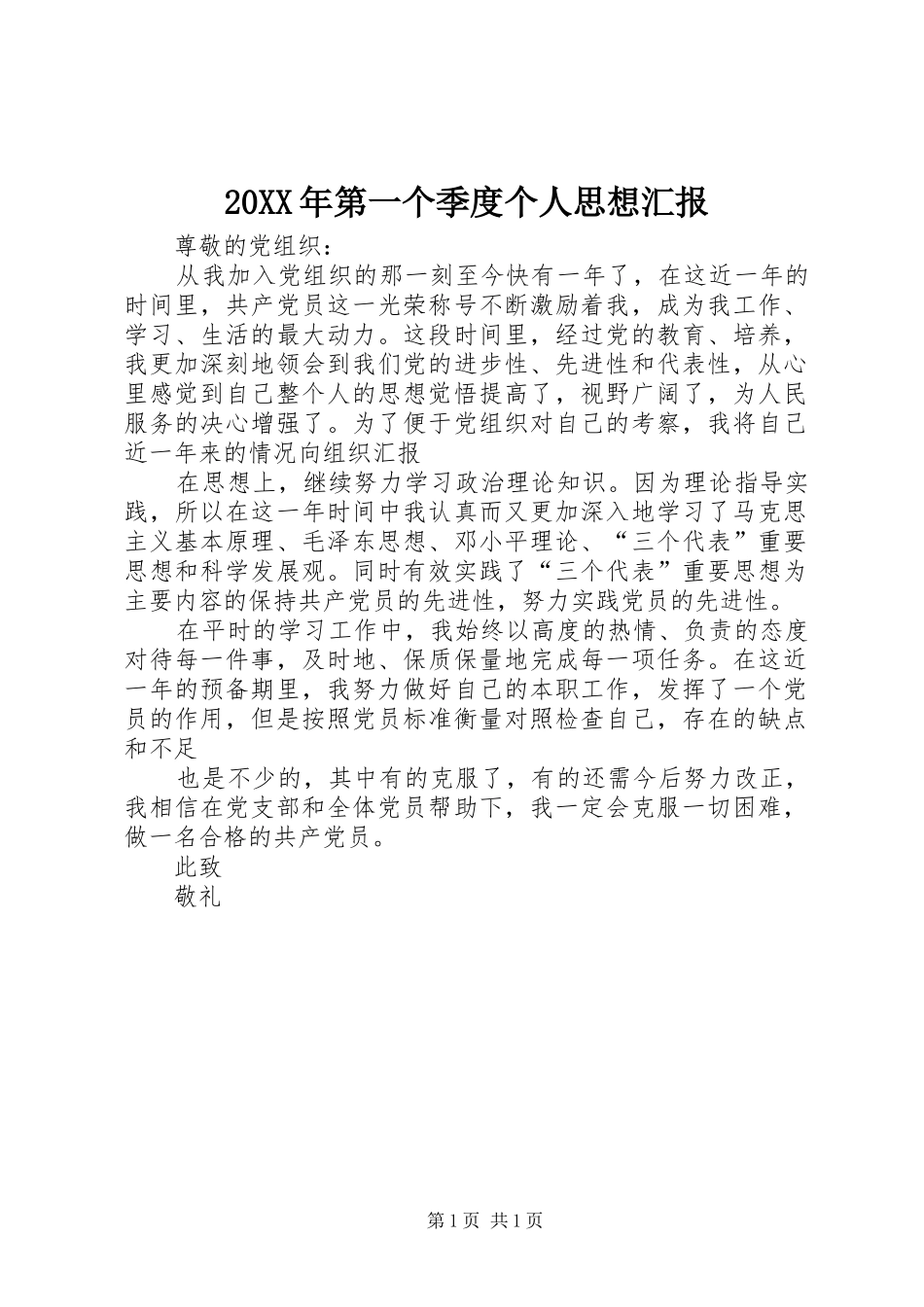 20XX年第一个季度个人思想汇报_第1页