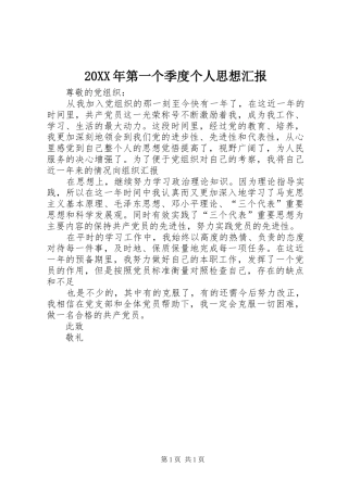 20XX年第一个季度个人思想汇报