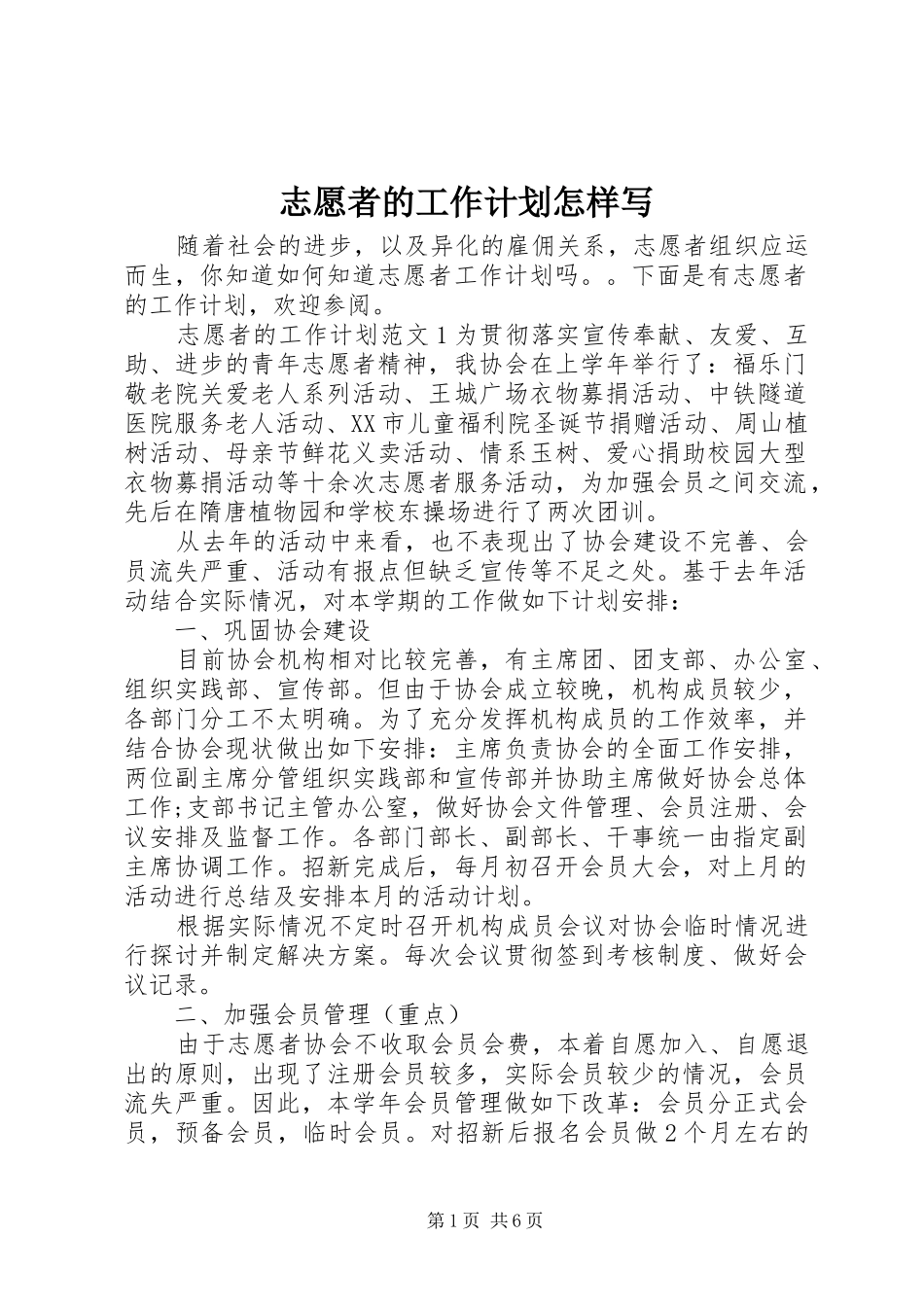 志愿者的工作计划怎样写_第1页
