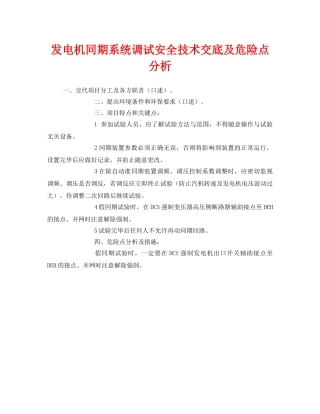 《安全管理》之发电机同期系统调试安全技术交底及危险点分析 
