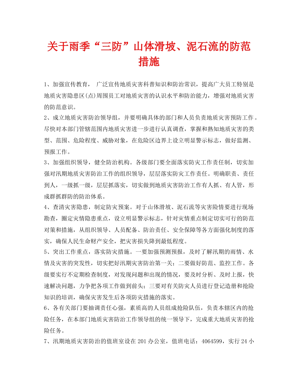 《安全常识-灾害防范》之关于雨季“三防”山体滑坡、泥石流的防范措施 _第1页