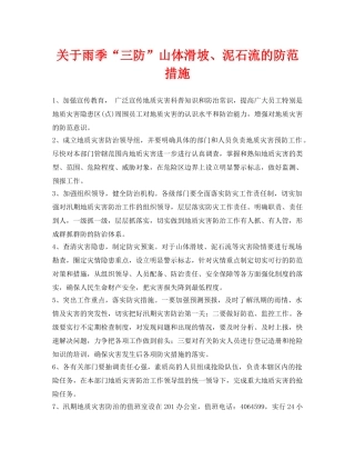 《安全常识-灾害防范》之关于雨季“三防”山体滑坡、泥石流的防范措施 