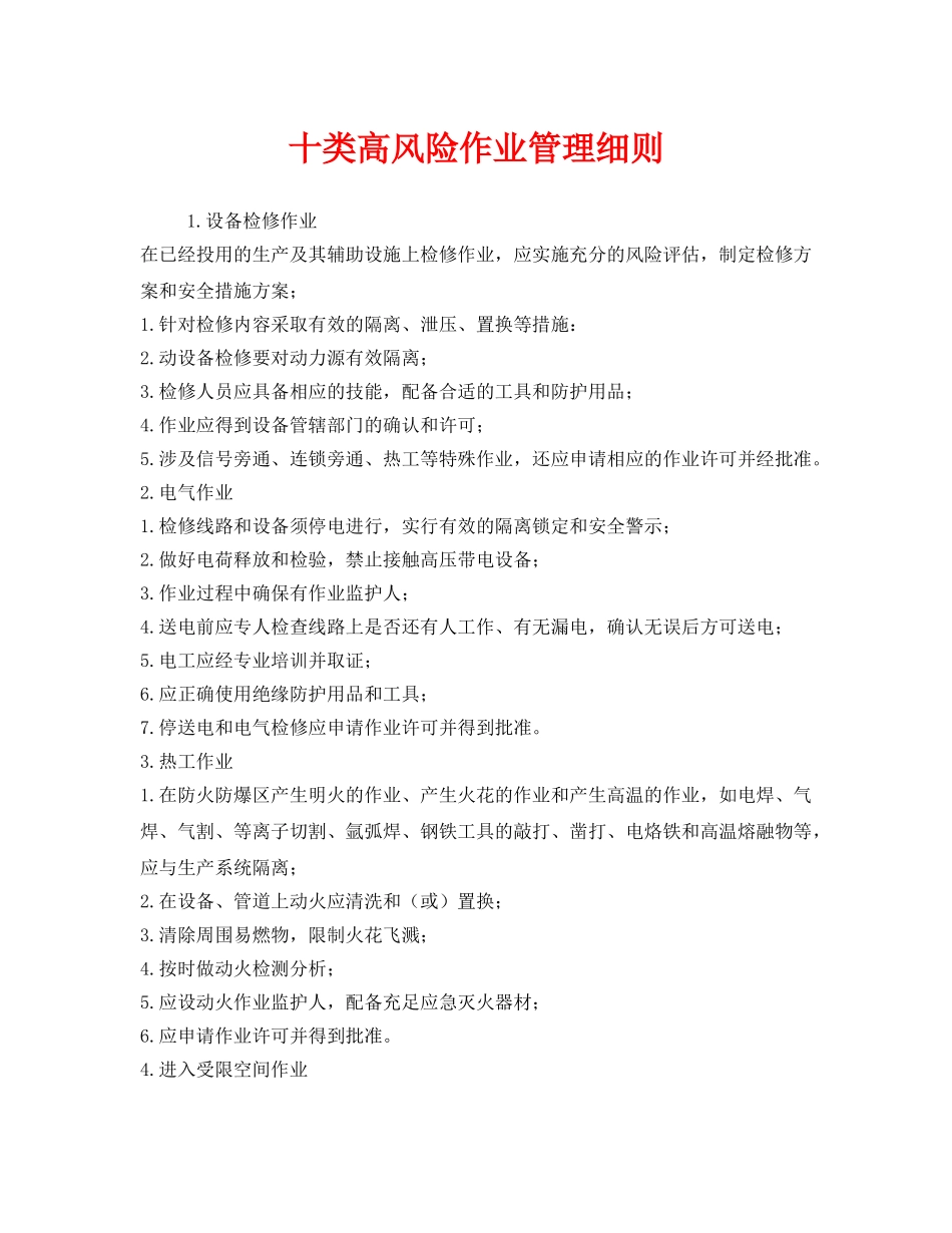 《安全管理》之十类高风险作业管理细则 _第1页
