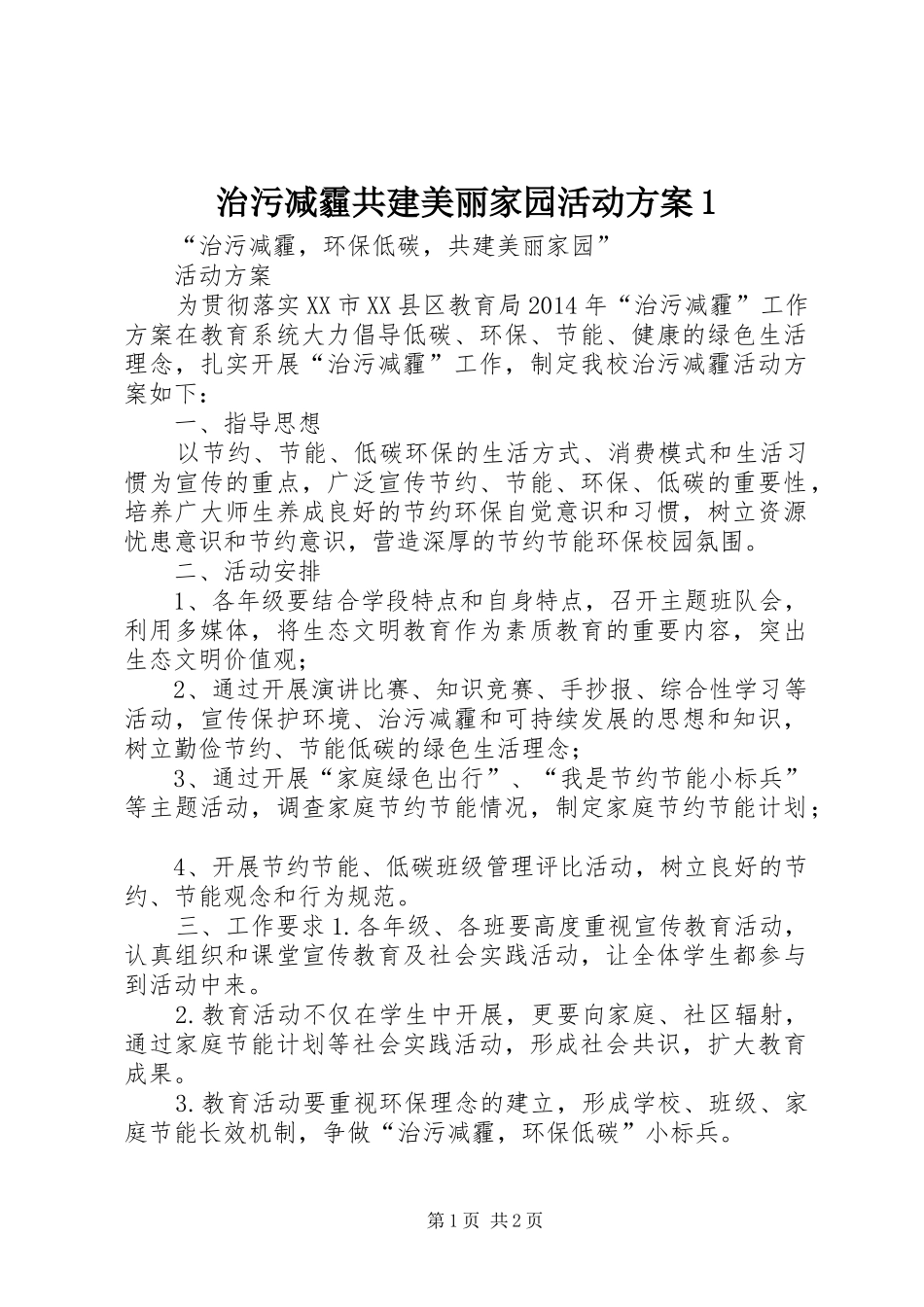 治污减霾共建美丽家园活动方案1_第1页