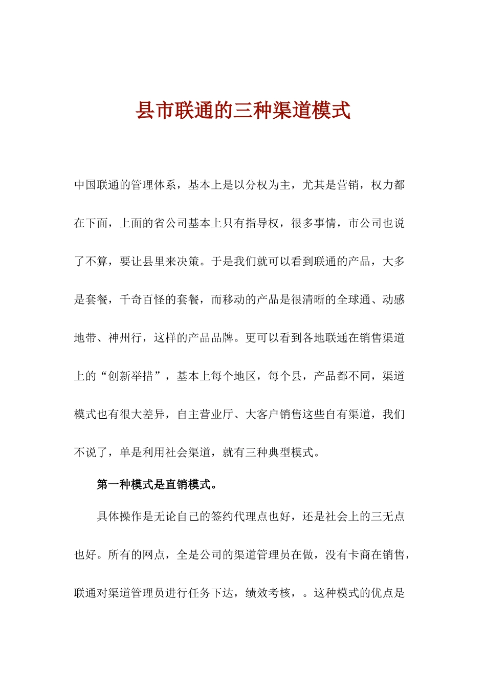 县市联通的三种渠道模式_第1页