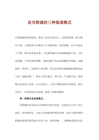 县市联通的三种渠道模式