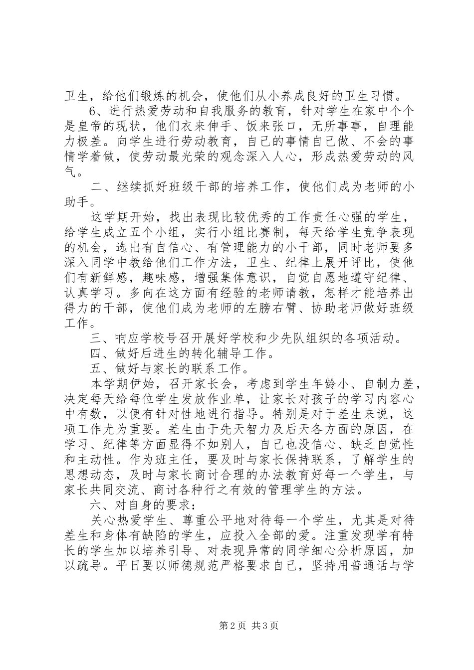 最新一年级班主任工作计划范文_第2页