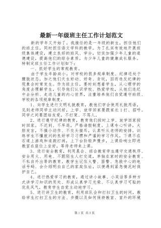 最新一年级班主任工作计划范文