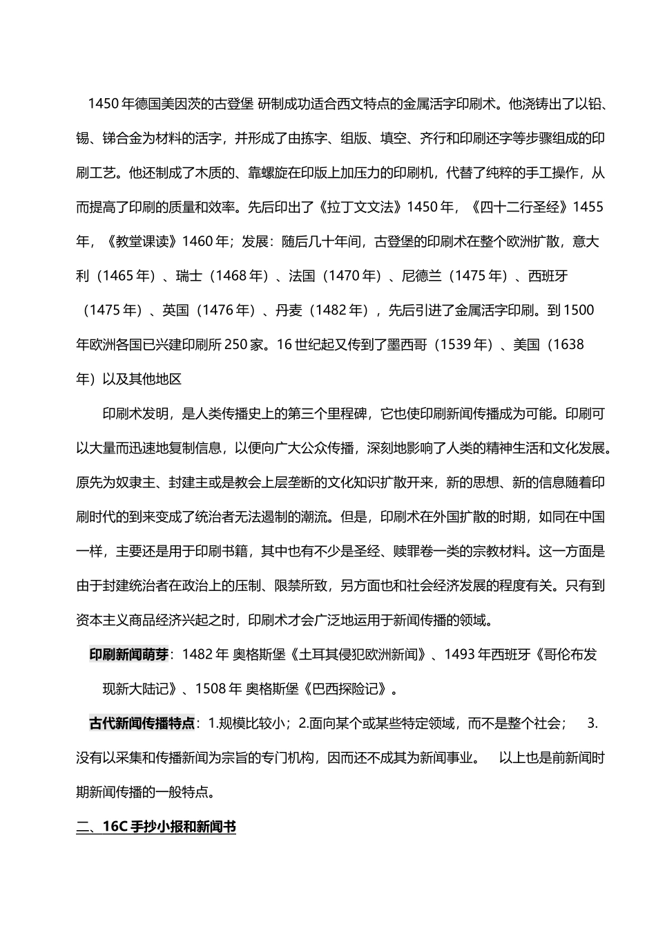 中外新闻事业史新闻学自考完整笔记_第2页