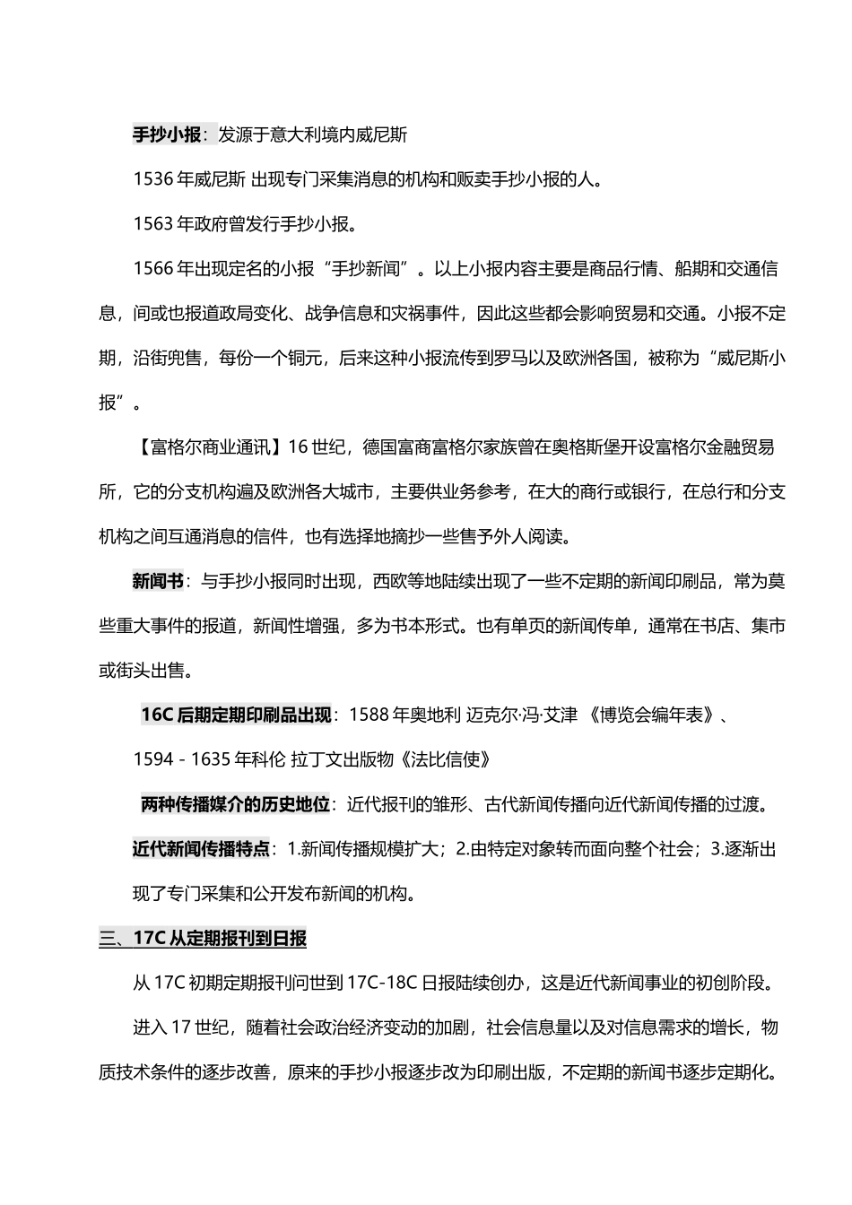 中外新闻事业史新闻学自考完整笔记_第3页
