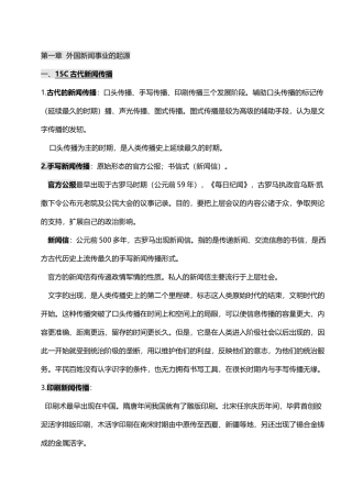 中外新闻事业史新闻学自考完整笔记