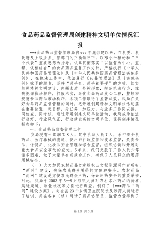 食品药品监督管理局创建精神文明单位情况汇报 