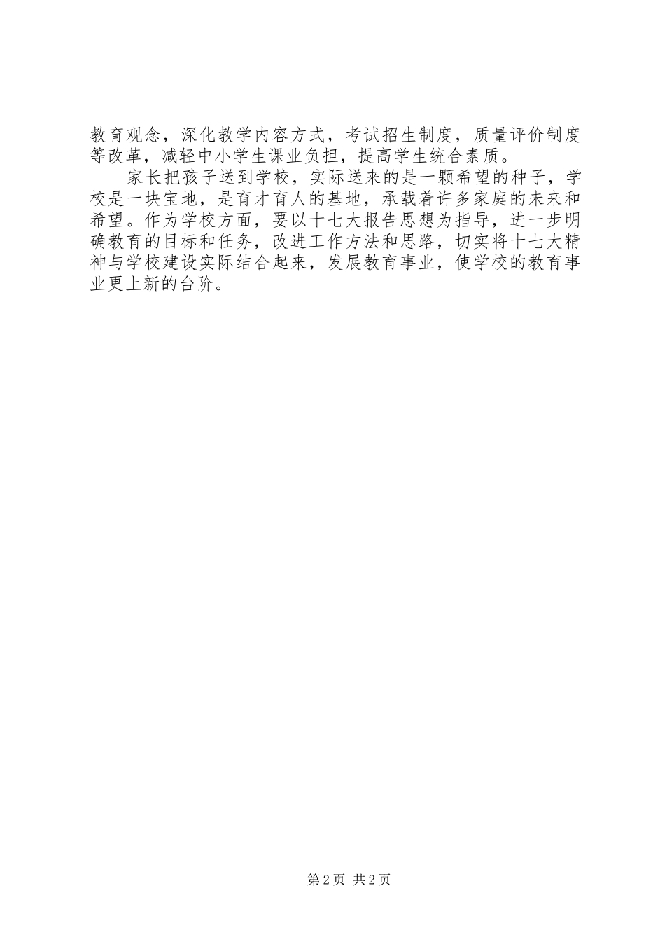 对XX县区优化教育结构促进教育事业均衡发展的调研报告(精) _第2页
