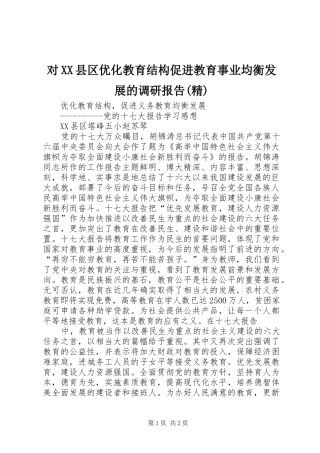 对XX县区优化教育结构促进教育事业均衡发展的调研报告(精) 
