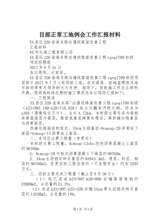目部正常工地例会工作汇报材料 