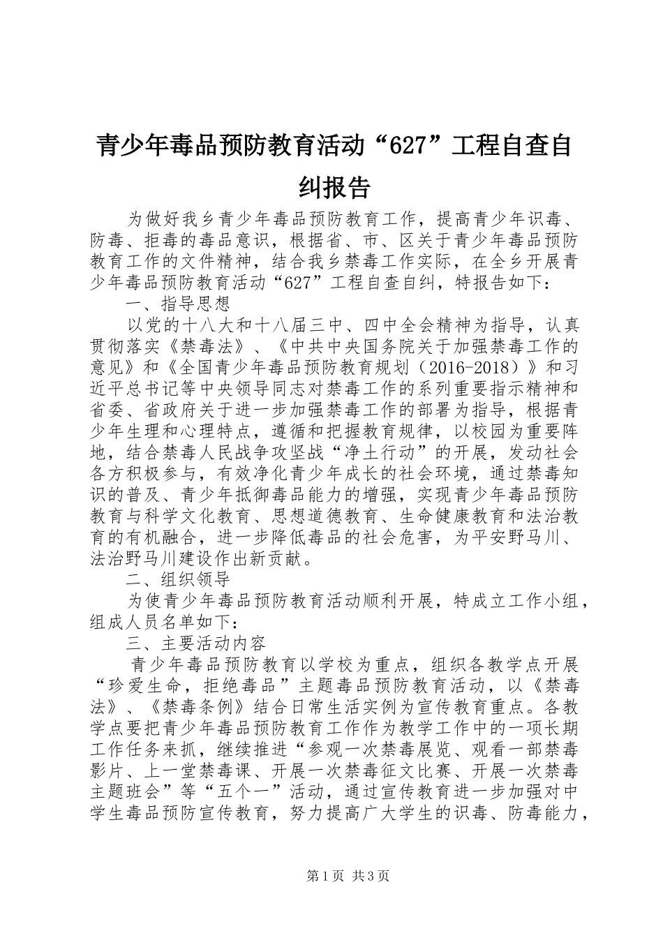 青少年毒品预防教育活动“627”工程自查自纠报告 _第1页