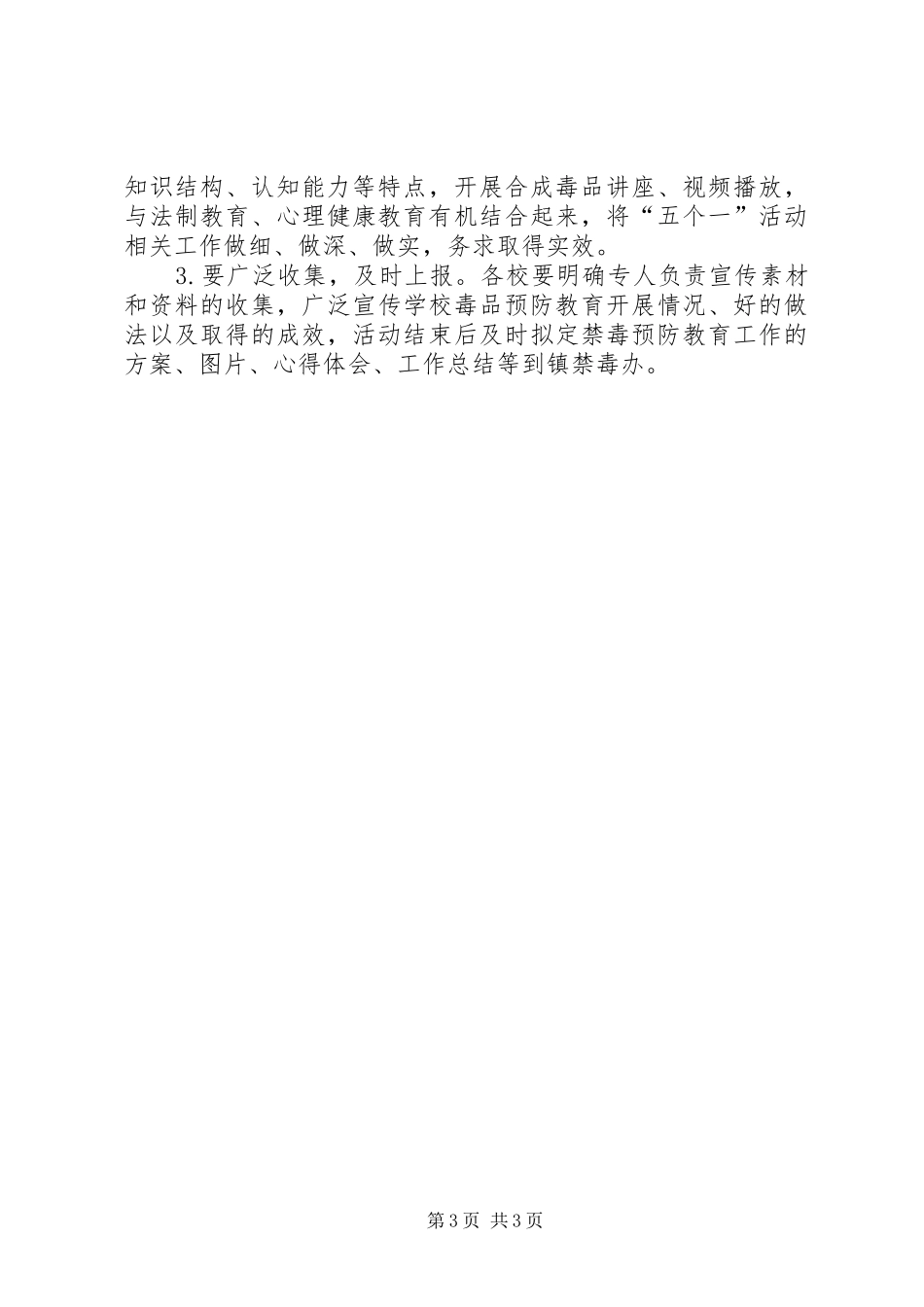 青少年毒品预防教育活动“627”工程自查自纠报告 _第3页