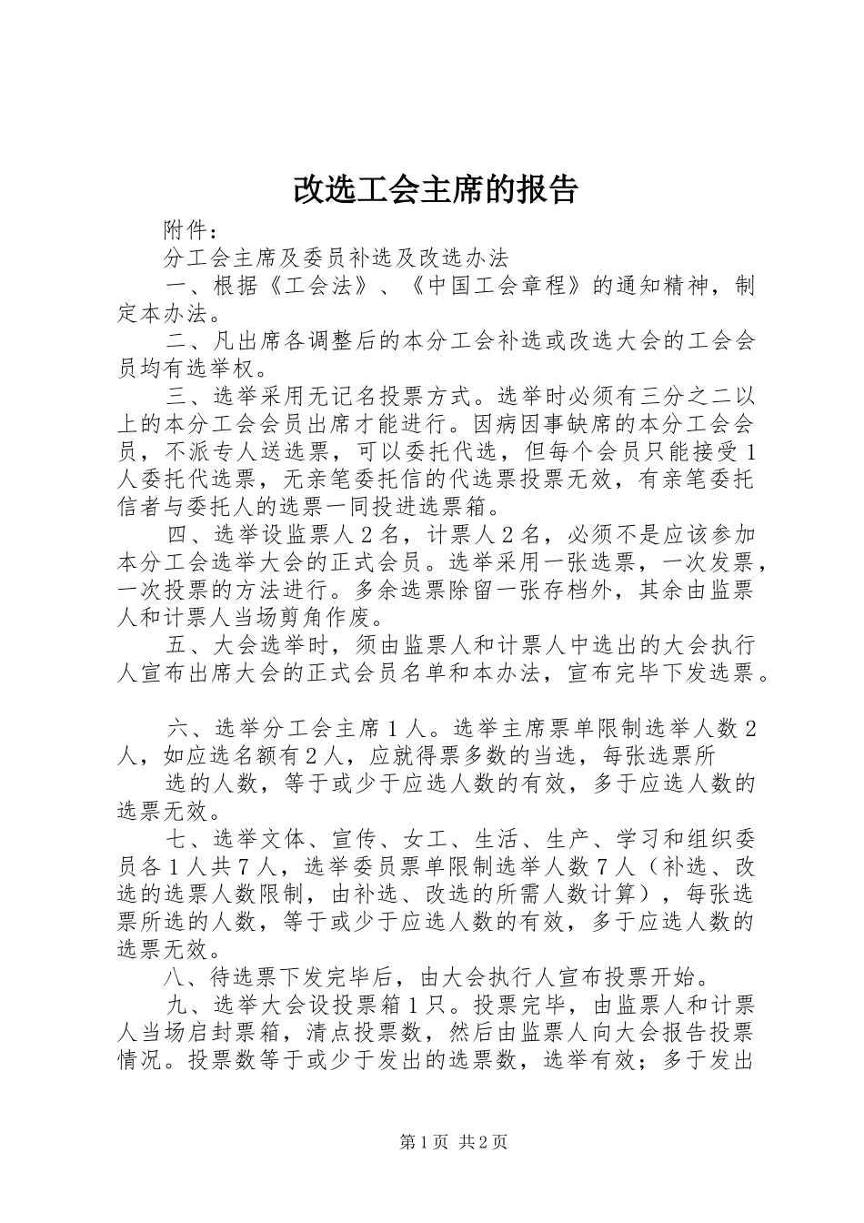 改选工会主席的报告 _第1页