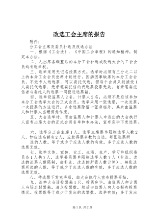 改选工会主席的报告 