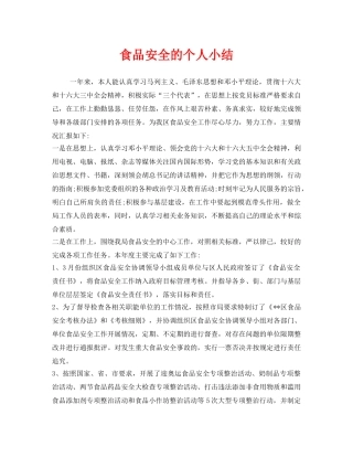 《安全管理文档》之食品安全的个人小结 