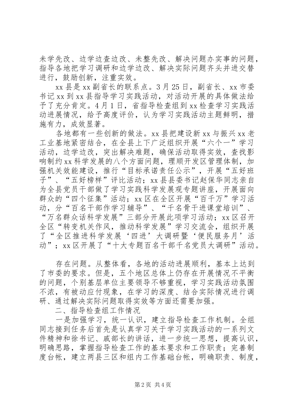 学习实践活动指导检查组月度工作汇报 _第2页