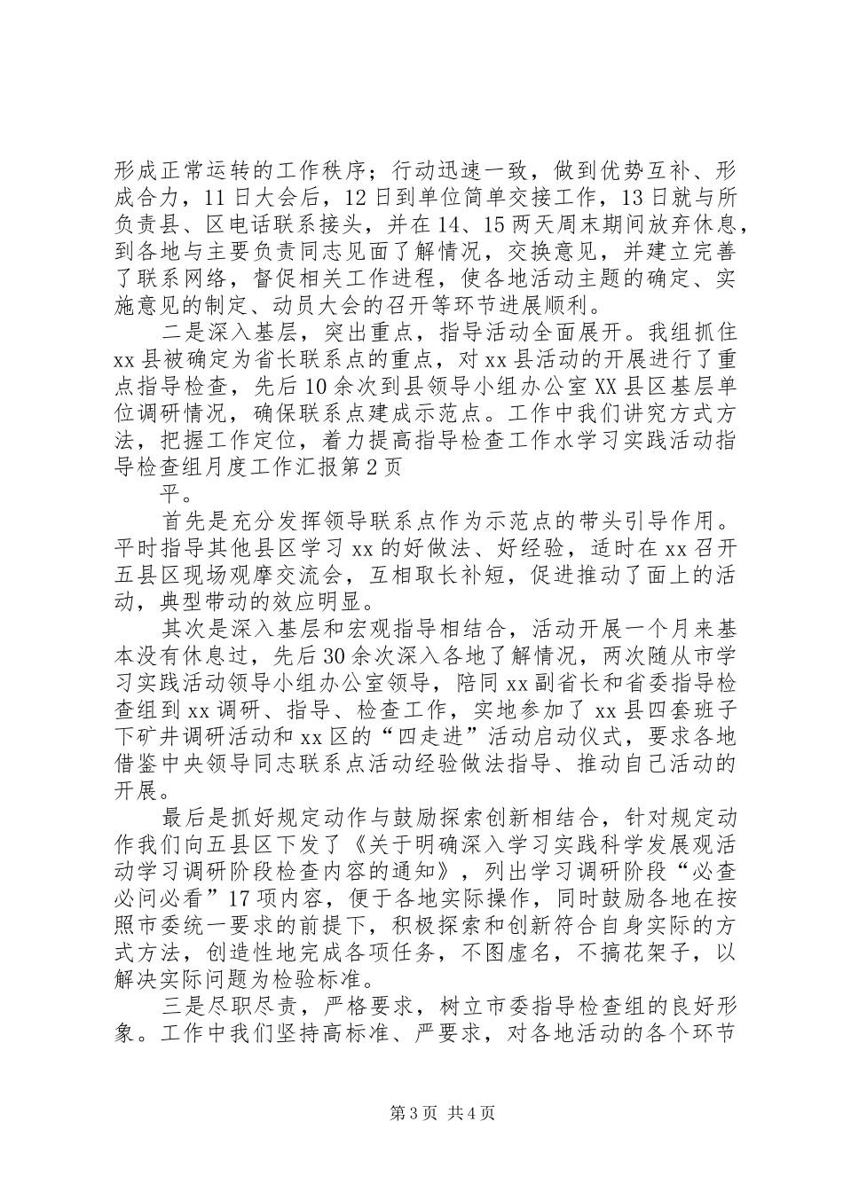 学习实践活动指导检查组月度工作汇报 _第3页