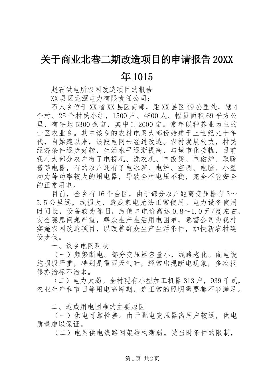 关于商业北巷二期改造项目的申请报告20XX年1015 _第1页