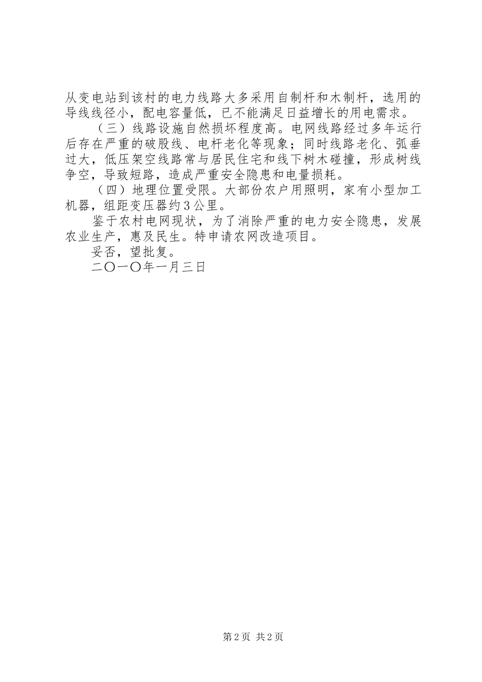 关于商业北巷二期改造项目的申请报告20XX年1015 _第2页