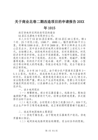 关于商业北巷二期改造项目的申请报告20XX年1015 