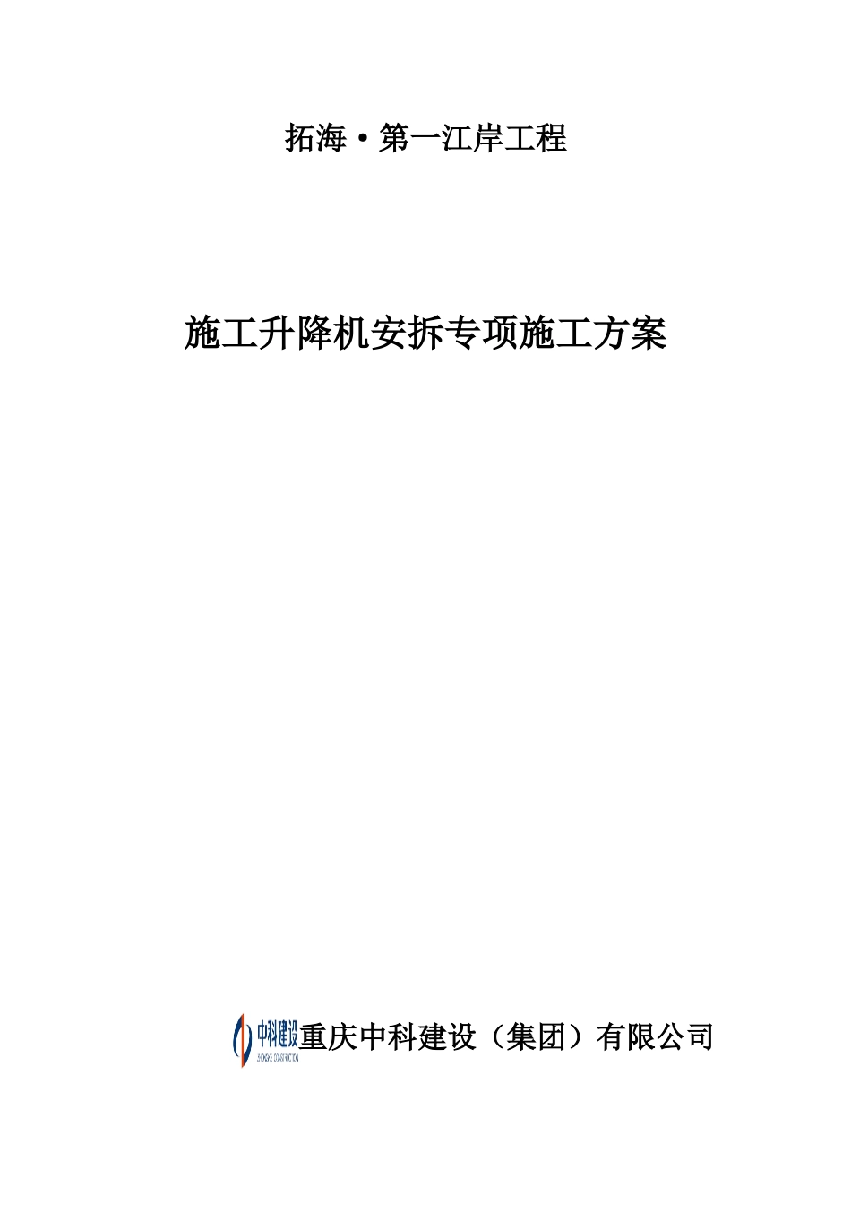 施工升降机施工方案_第1页