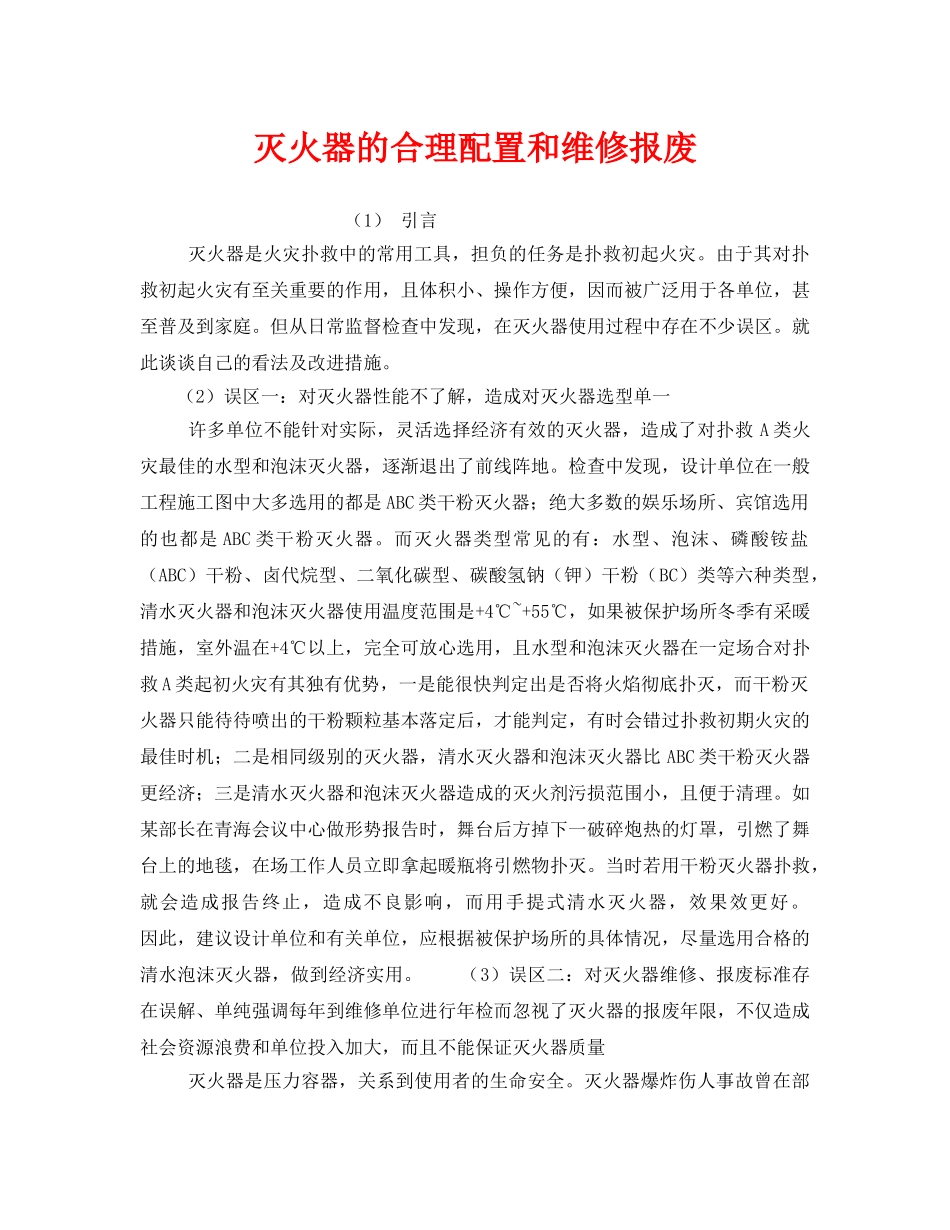 《安全管理》之灭火器的合理配置和维修报废 _第1页