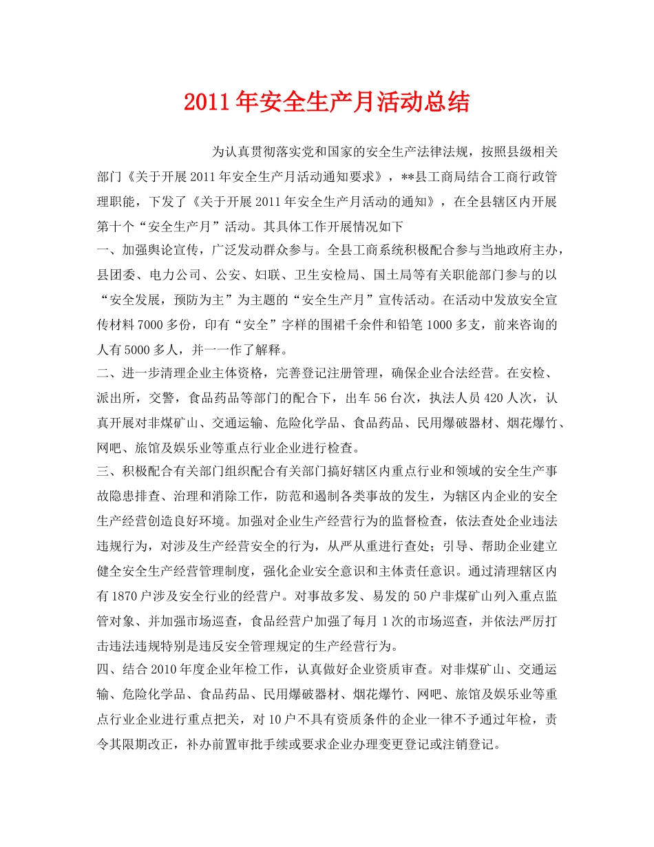 《安全管理文档》之2011年安全生产月活动总结 _第1页