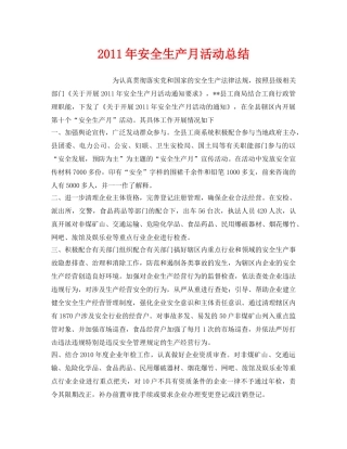 《安全管理文档》之2011年安全生产月活动总结 